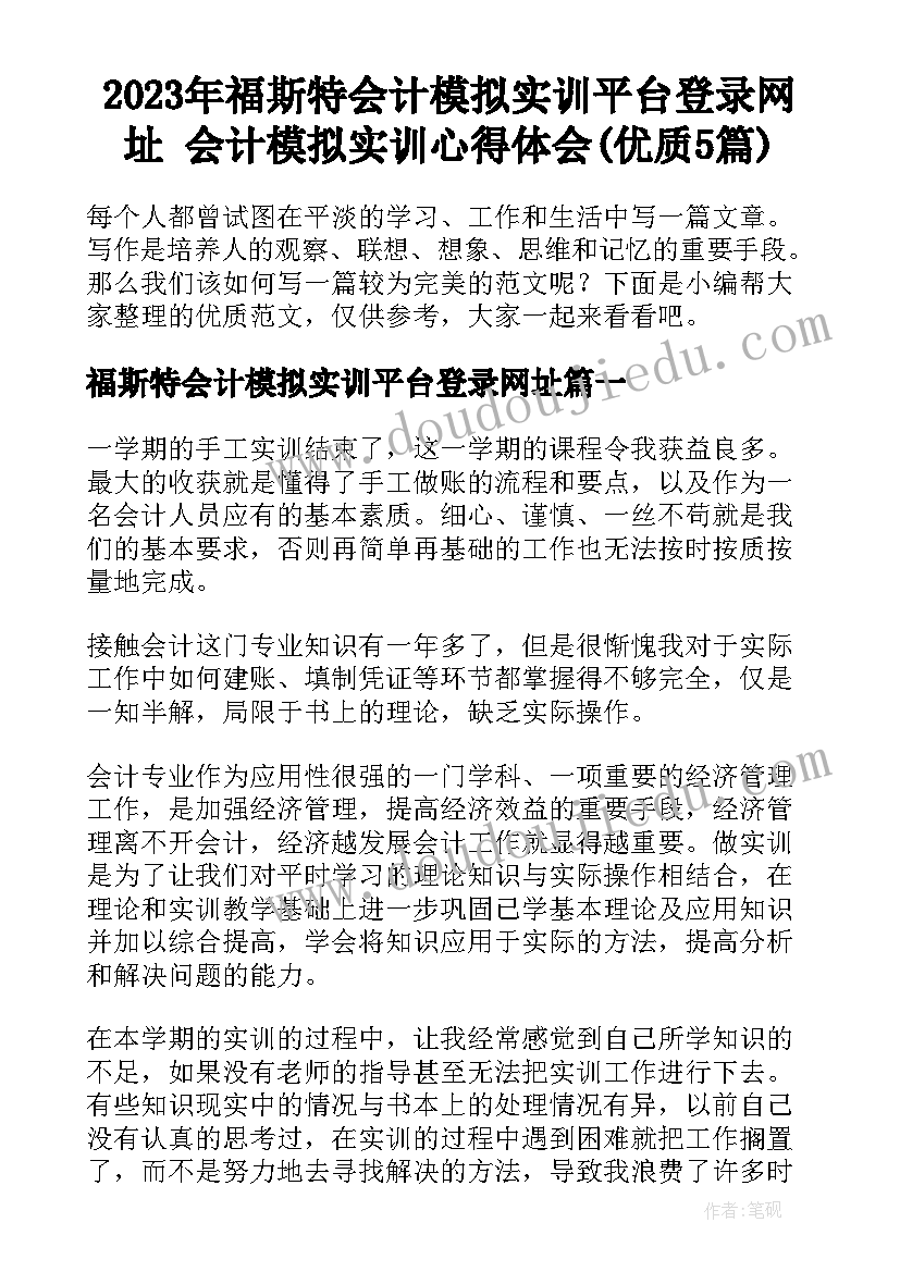 2023年福斯特会计模拟实训平台登录网址 会计模拟实训心得体会(优质5篇)