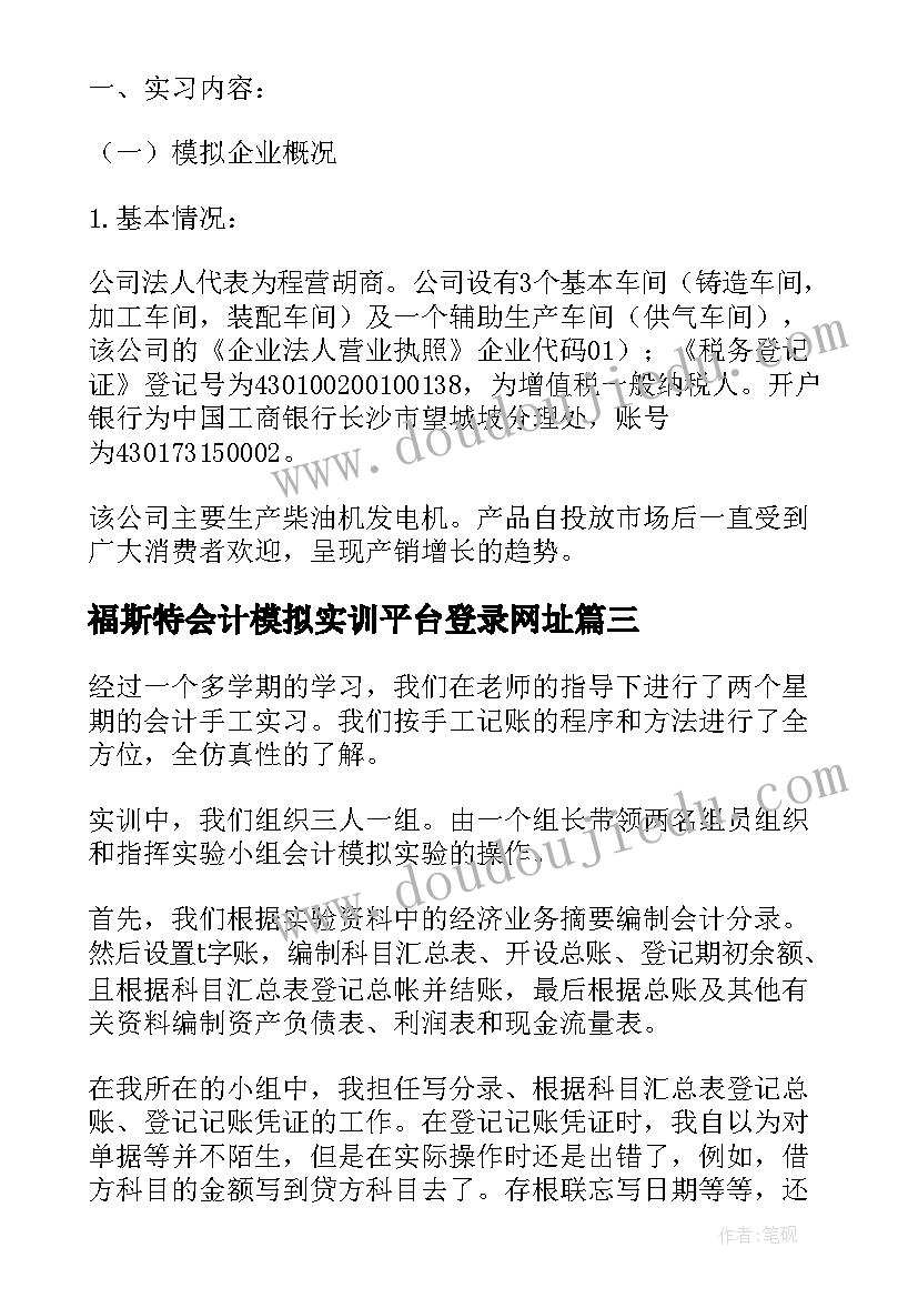 2023年福斯特会计模拟实训平台登录网址 会计模拟实训心得体会(优质5篇)