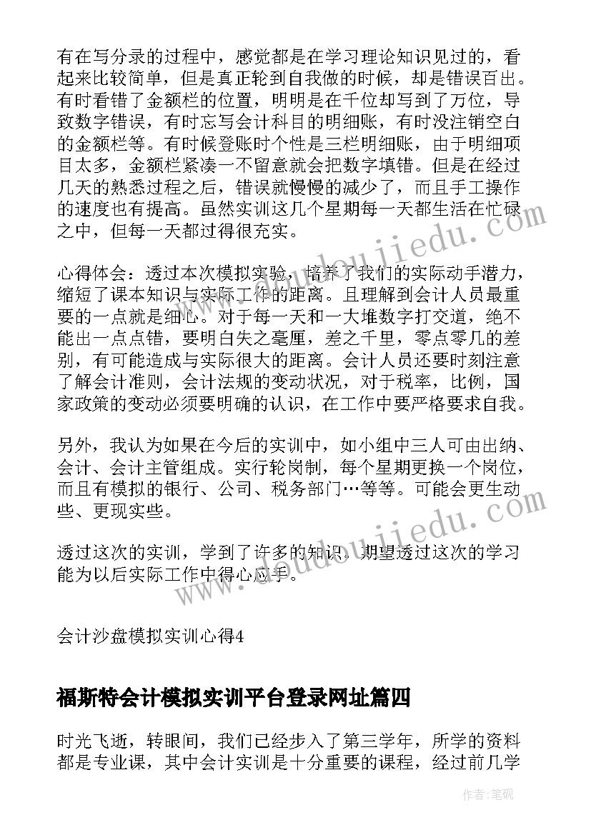 2023年福斯特会计模拟实训平台登录网址 会计模拟实训心得体会(优质5篇)