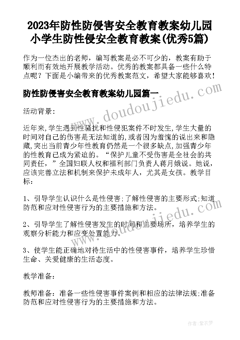 2023年防性防侵害安全教育教案幼儿园 小学生防性侵安全教育教案(优秀5篇)