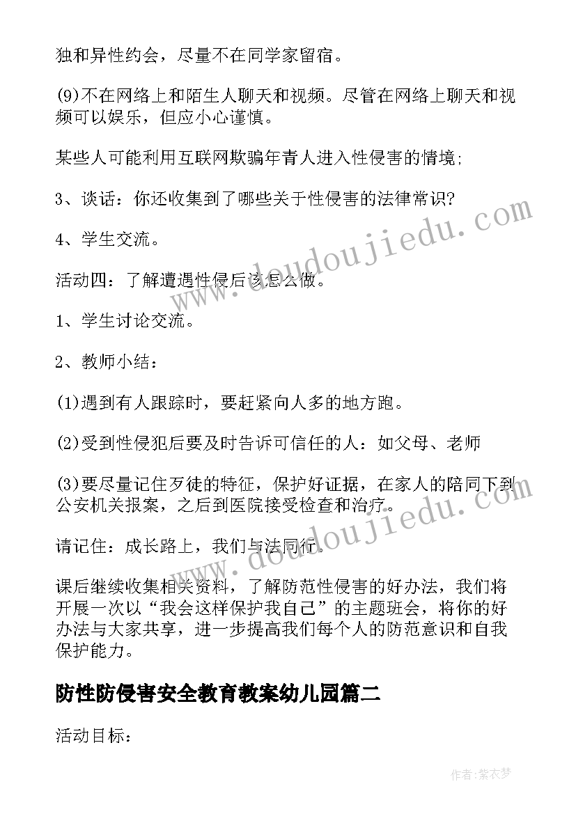 2023年防性防侵害安全教育教案幼儿园 小学生防性侵安全教育教案(优秀5篇)