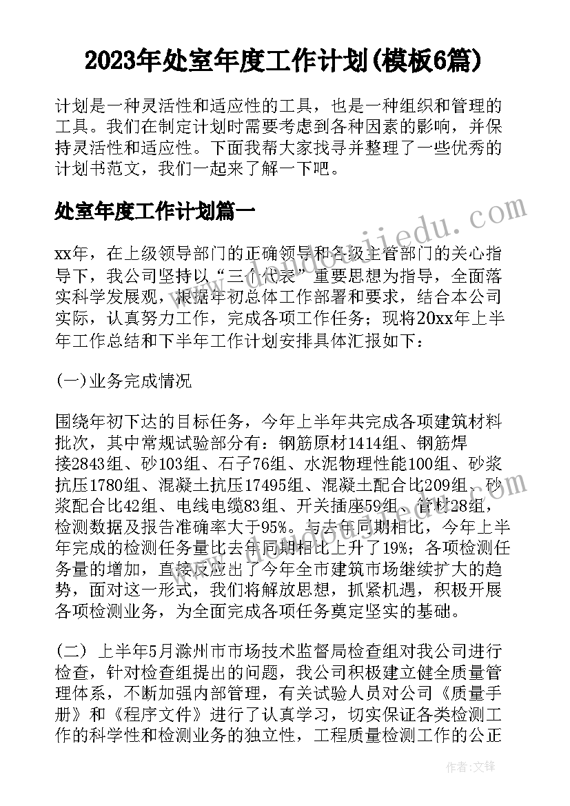 2023年处室年度工作计划(模板6篇)