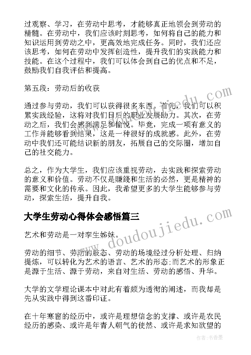 2023年大学生劳动心得体会感悟(大全6篇)