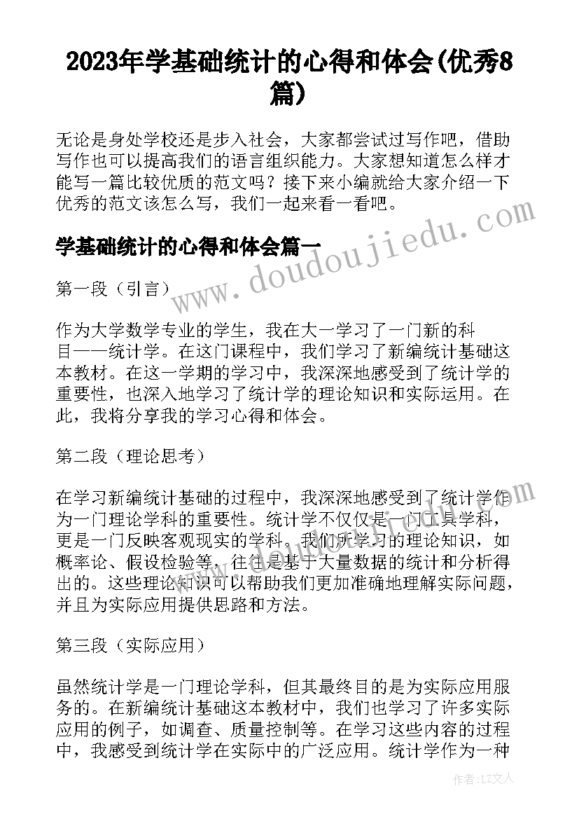 2023年学基础统计的心得和体会(优秀8篇)