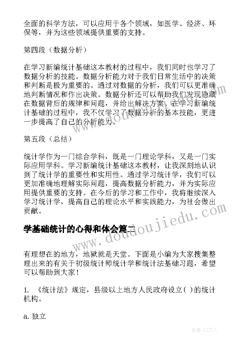 2023年学基础统计的心得和体会(优秀8篇)