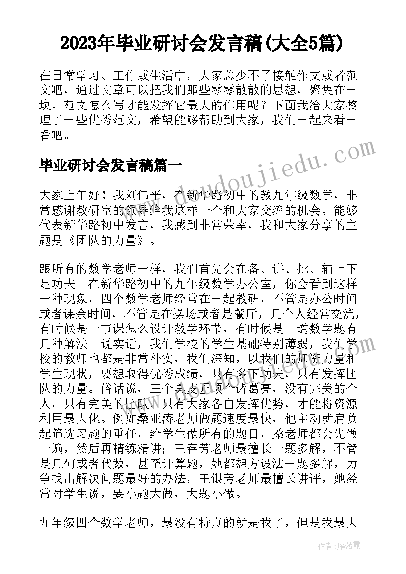 2023年毕业研讨会发言稿(大全5篇)