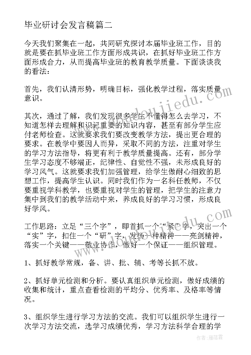 2023年毕业研讨会发言稿(大全5篇)