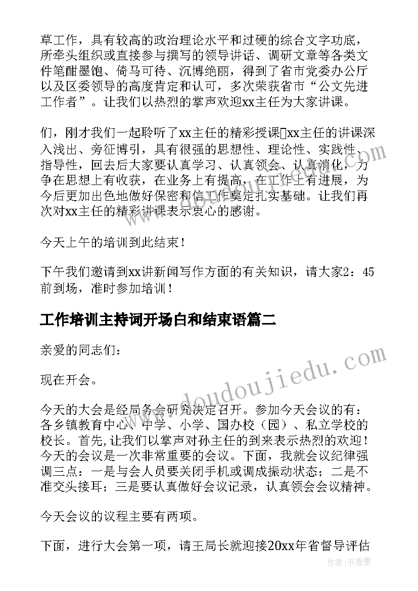 2023年工作培训主持词开场白和结束语 工作培训会主持词(优秀9篇)