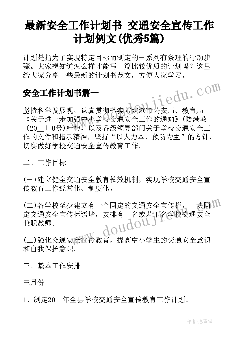 最新安全工作计划书 交通安全宣传工作计划例文(优秀5篇)