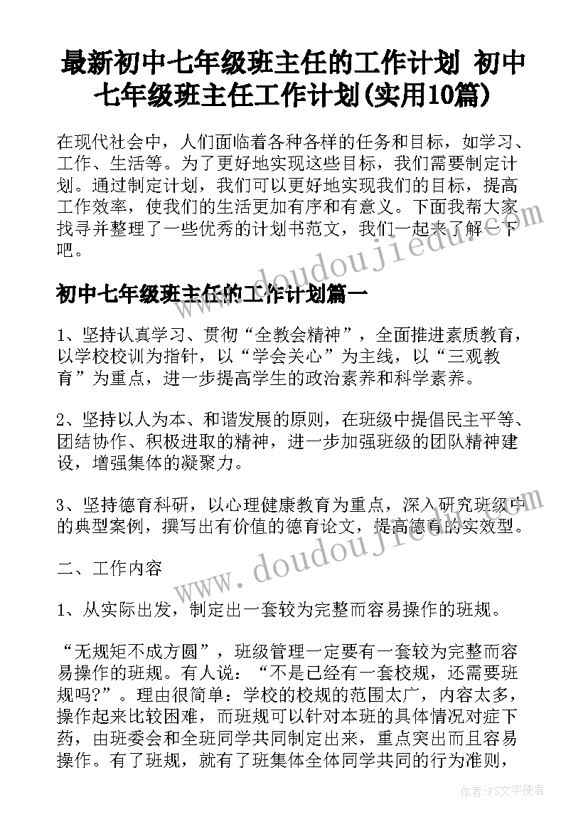 最新初中七年级班主任的工作计划 初中七年级班主任工作计划(实用10篇)