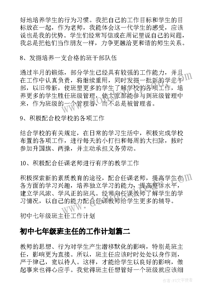 最新初中七年级班主任的工作计划 初中七年级班主任工作计划(实用10篇)