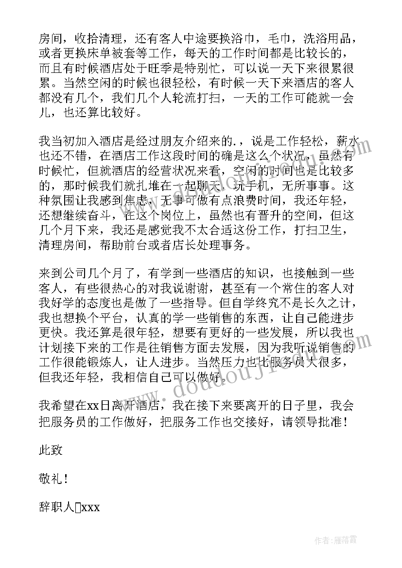 酒店辞职报告(汇总9篇)