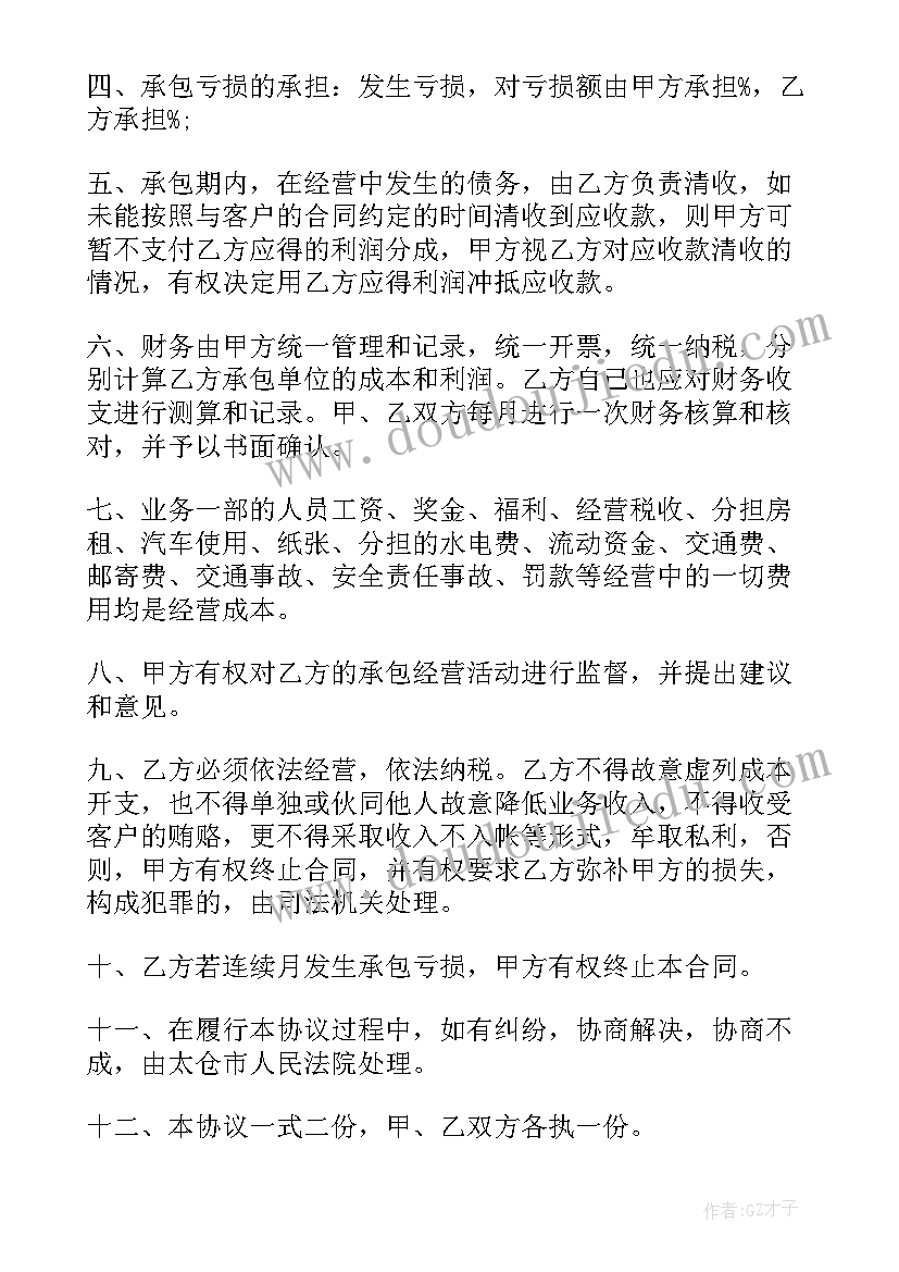 最新投资内部承包经营合同(大全5篇)