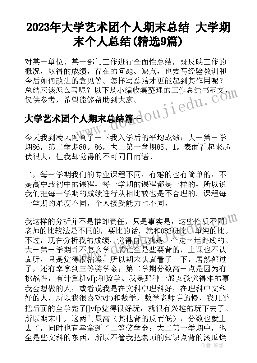 2023年大学艺术团个人期末总结 大学期末个人总结(精选9篇)