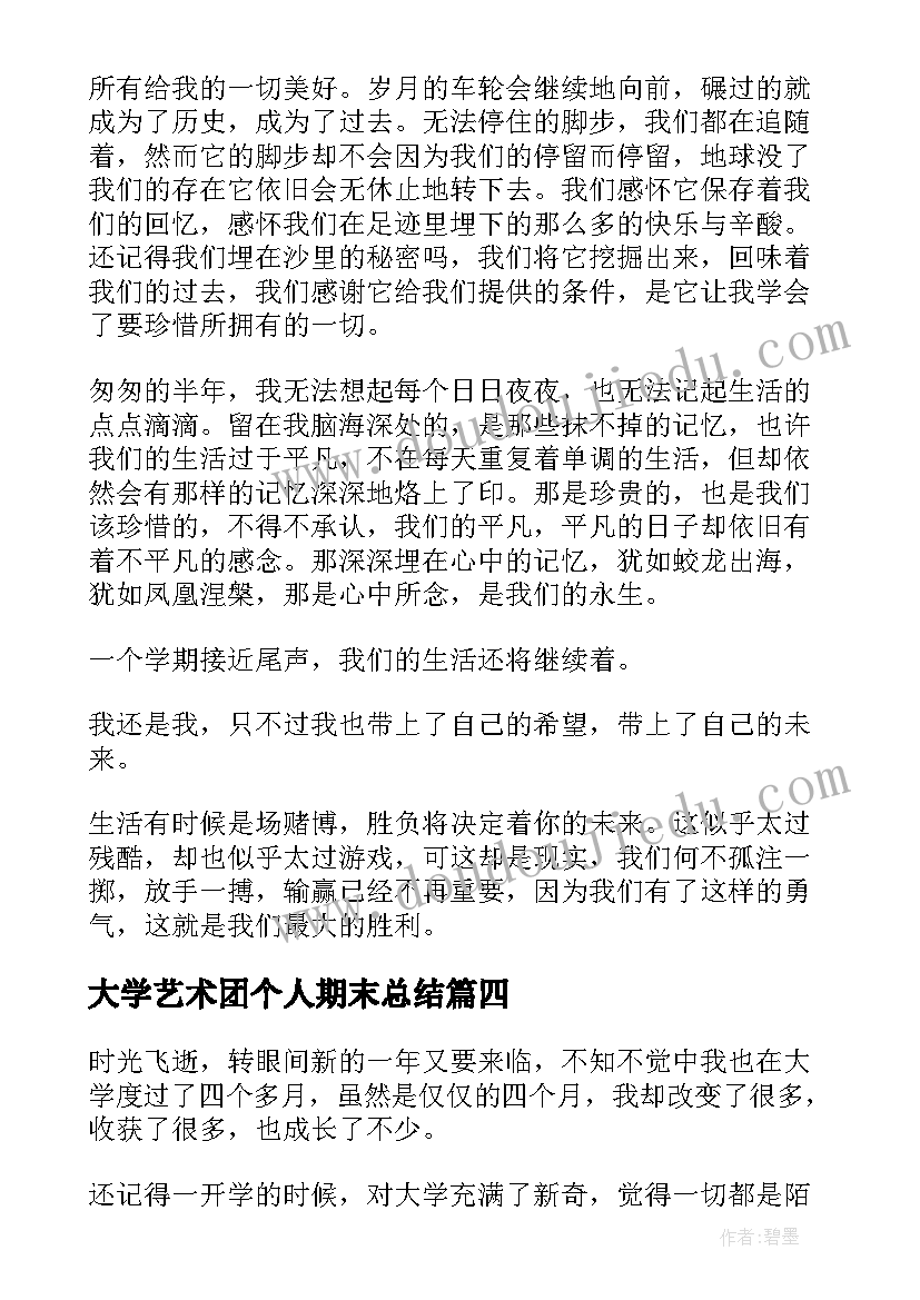 2023年大学艺术团个人期末总结 大学期末个人总结(精选9篇)