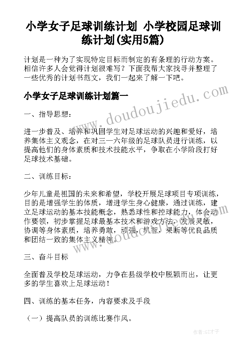 小学女子足球训练计划 小学校园足球训练计划(实用5篇)