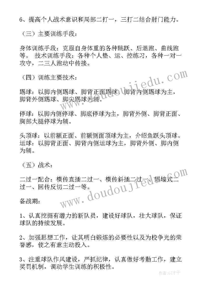 小学女子足球训练计划 小学校园足球训练计划(实用5篇)