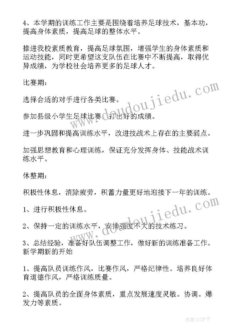 小学女子足球训练计划 小学校园足球训练计划(实用5篇)