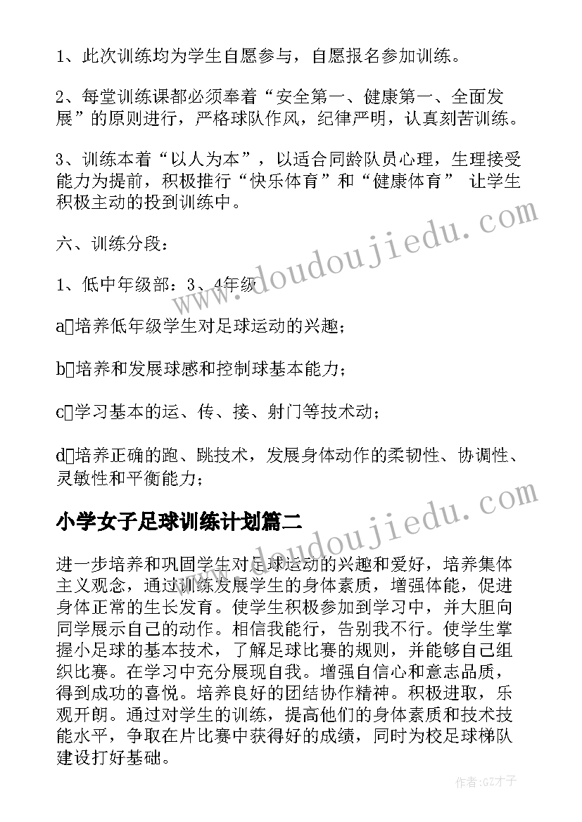 小学女子足球训练计划 小学校园足球训练计划(实用5篇)