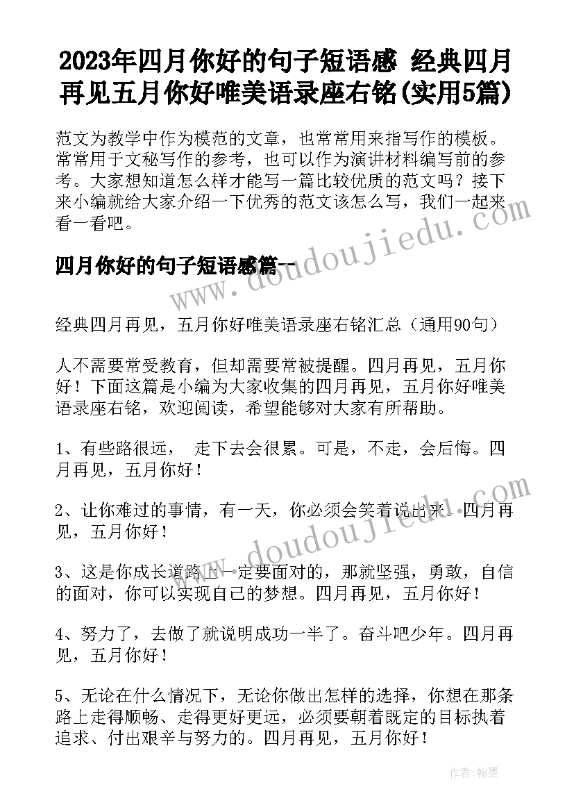 2023年四月你好的句子短语感 经典四月再见五月你好唯美语录座右铭(实用5篇)