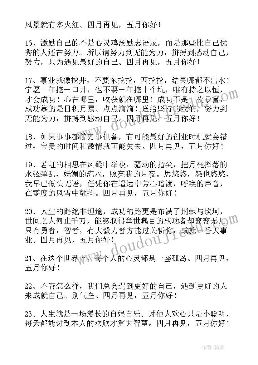 2023年四月你好的句子短语感 经典四月再见五月你好唯美语录座右铭(实用5篇)