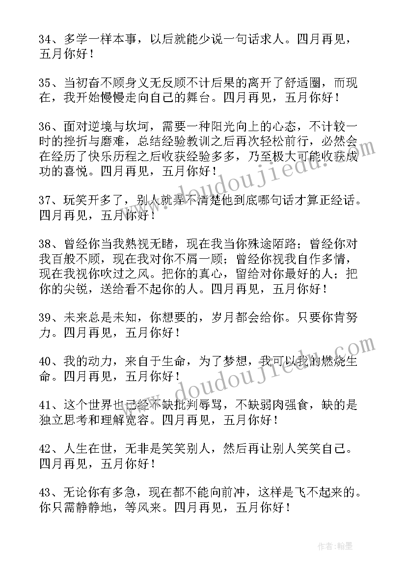 2023年四月你好的句子短语感 经典四月再见五月你好唯美语录座右铭(实用5篇)