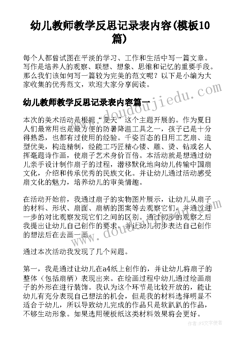 幼儿教师教学反思记录表内容(模板10篇)