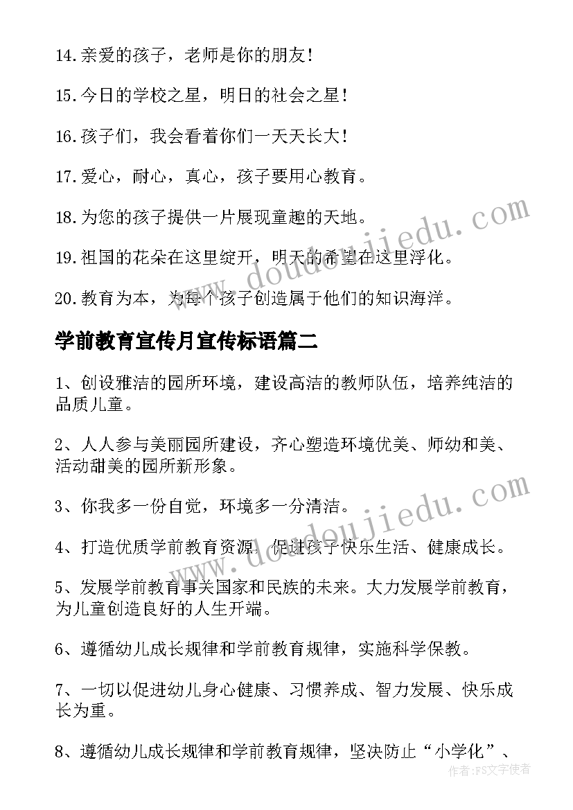 最新学前教育宣传月宣传标语(精选5篇)