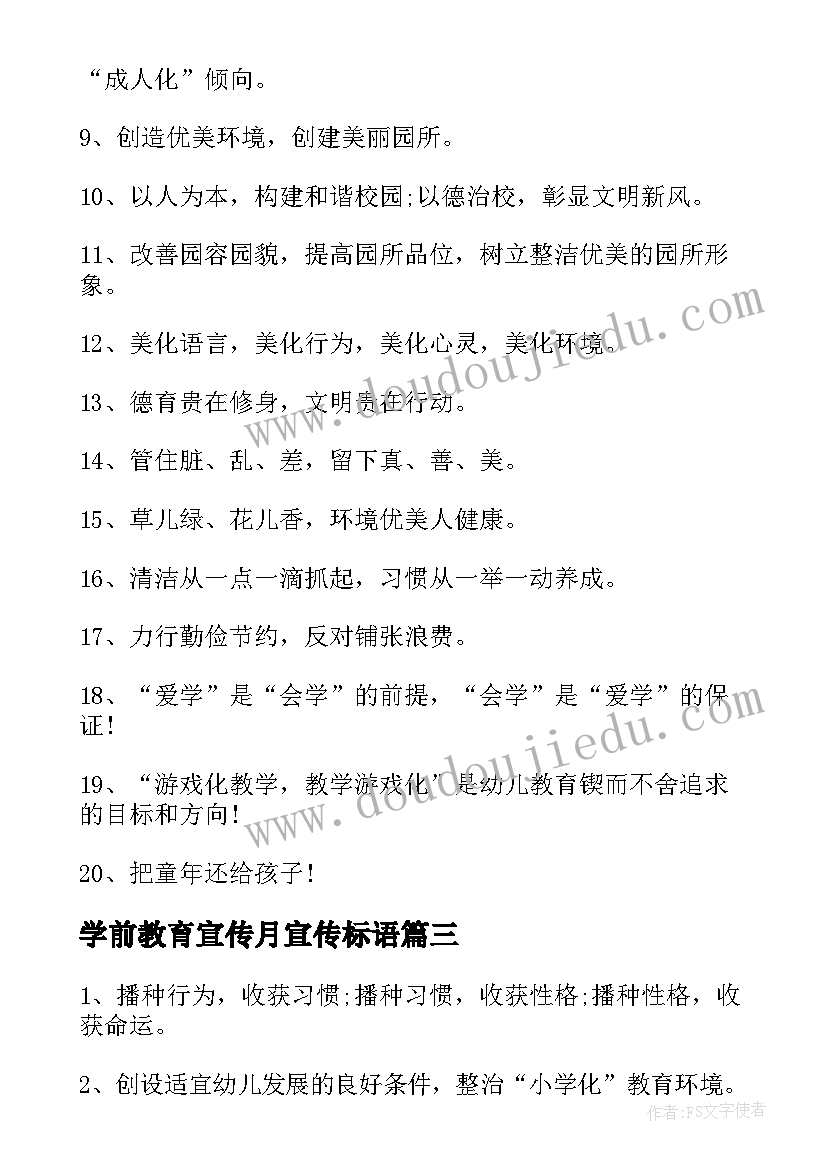 最新学前教育宣传月宣传标语(精选5篇)