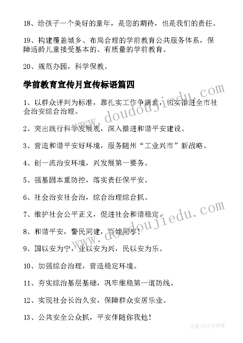 最新学前教育宣传月宣传标语(精选5篇)