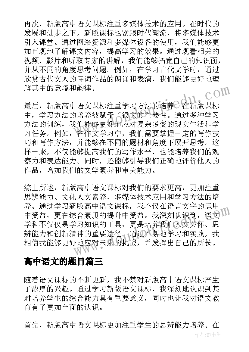 2023年高中语文的题目 语文心得体会高中(大全6篇)