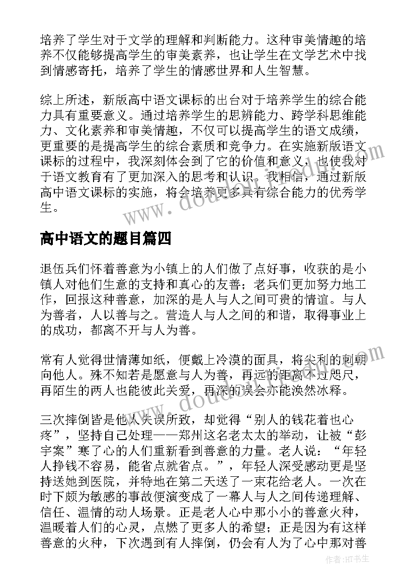 2023年高中语文的题目 语文心得体会高中(大全6篇)