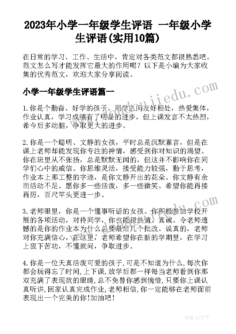 2023年小学一年级学生评语 一年级小学生评语(实用10篇)