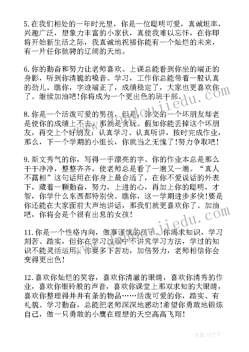 2023年小学一年级学生评语 一年级小学生评语(实用10篇)