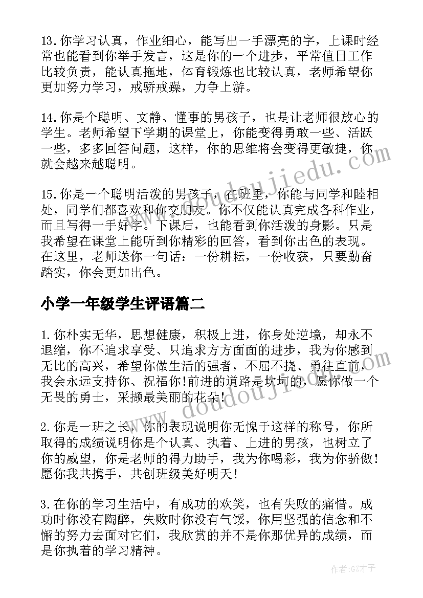 2023年小学一年级学生评语 一年级小学生评语(实用10篇)