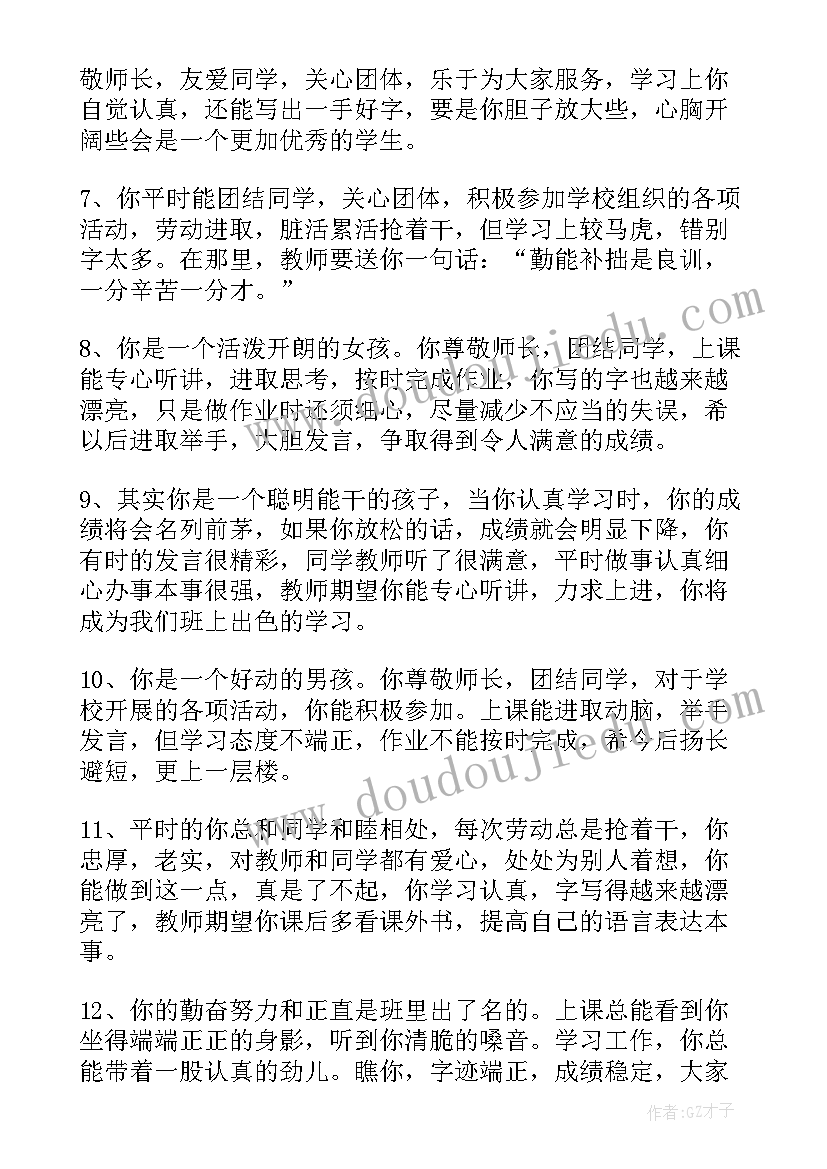 2023年小学一年级学生评语 一年级小学生评语(实用10篇)