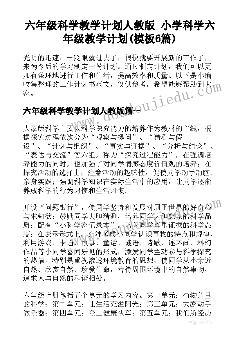 六年级科学教学计划人教版 小学科学六年级教学计划(模板6篇)