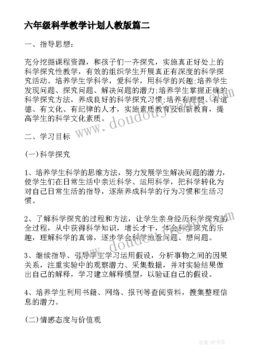 六年级科学教学计划人教版 小学科学六年级教学计划(模板6篇)