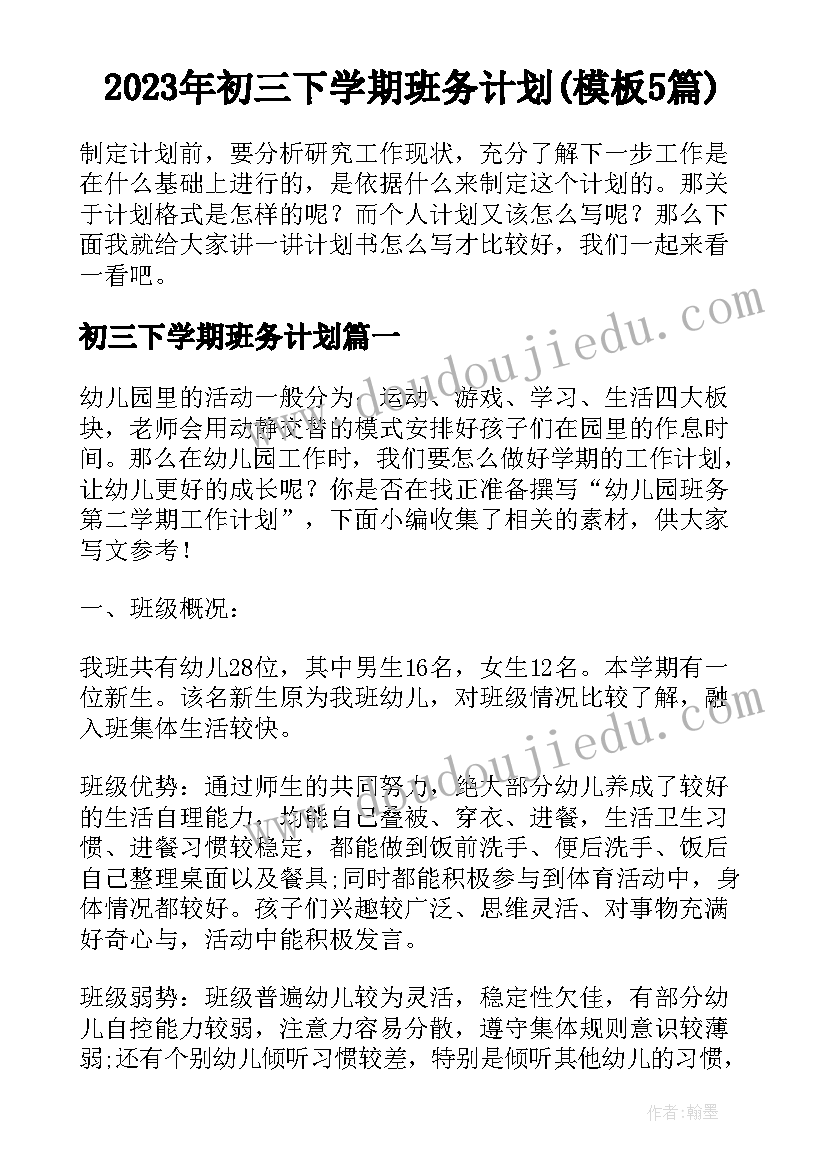 2023年初三下学期班务计划(模板5篇)