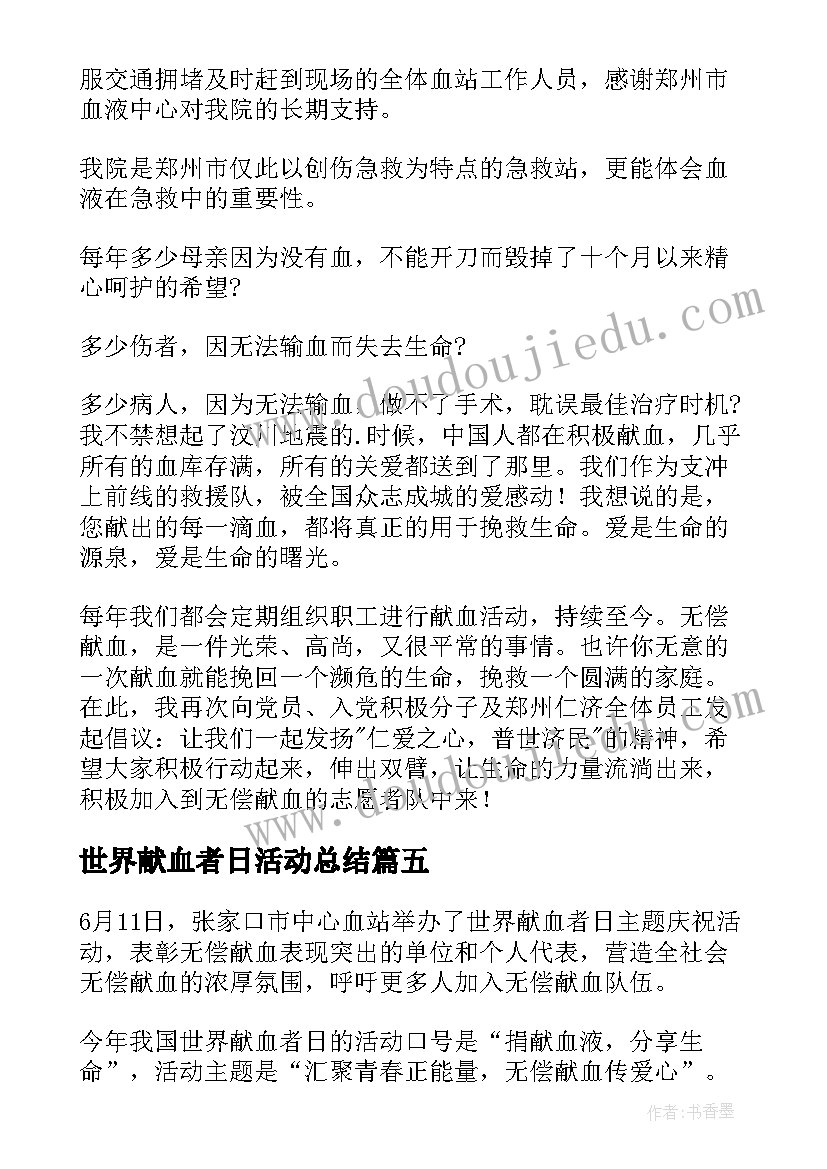 2023年世界献血者日活动总结(优秀8篇)