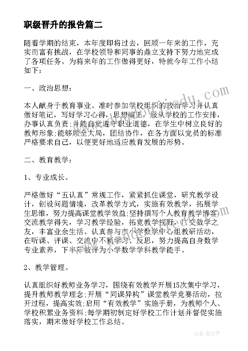 2023年职级晋升的报告 员工职级晋升个人工作述职报告(汇总5篇)