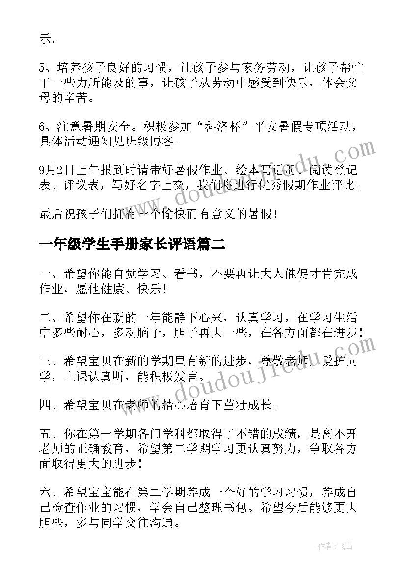 2023年一年级学生手册家长评语 一年级家长寄语(实用10篇)