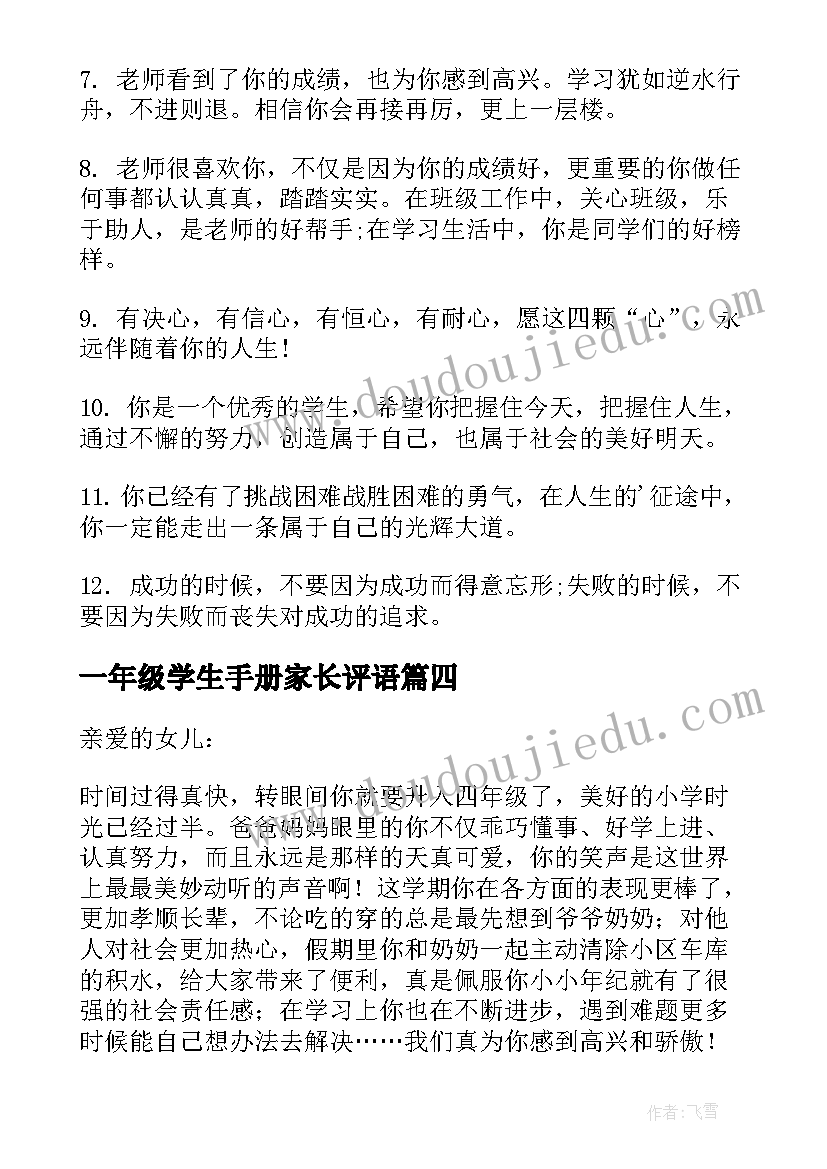 2023年一年级学生手册家长评语 一年级家长寄语(实用10篇)