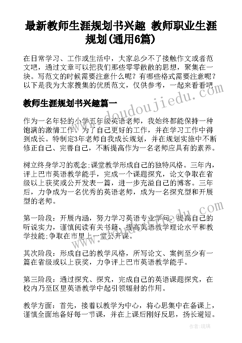 最新教师生涯规划书兴趣 教师职业生涯规划(通用6篇)