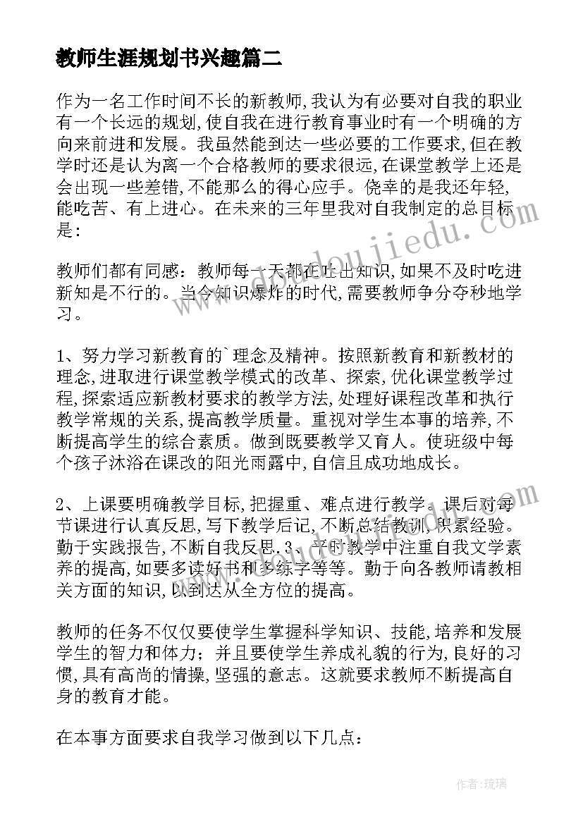 最新教师生涯规划书兴趣 教师职业生涯规划(通用6篇)