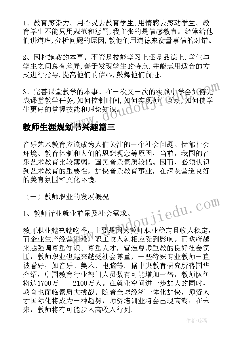 最新教师生涯规划书兴趣 教师职业生涯规划(通用6篇)