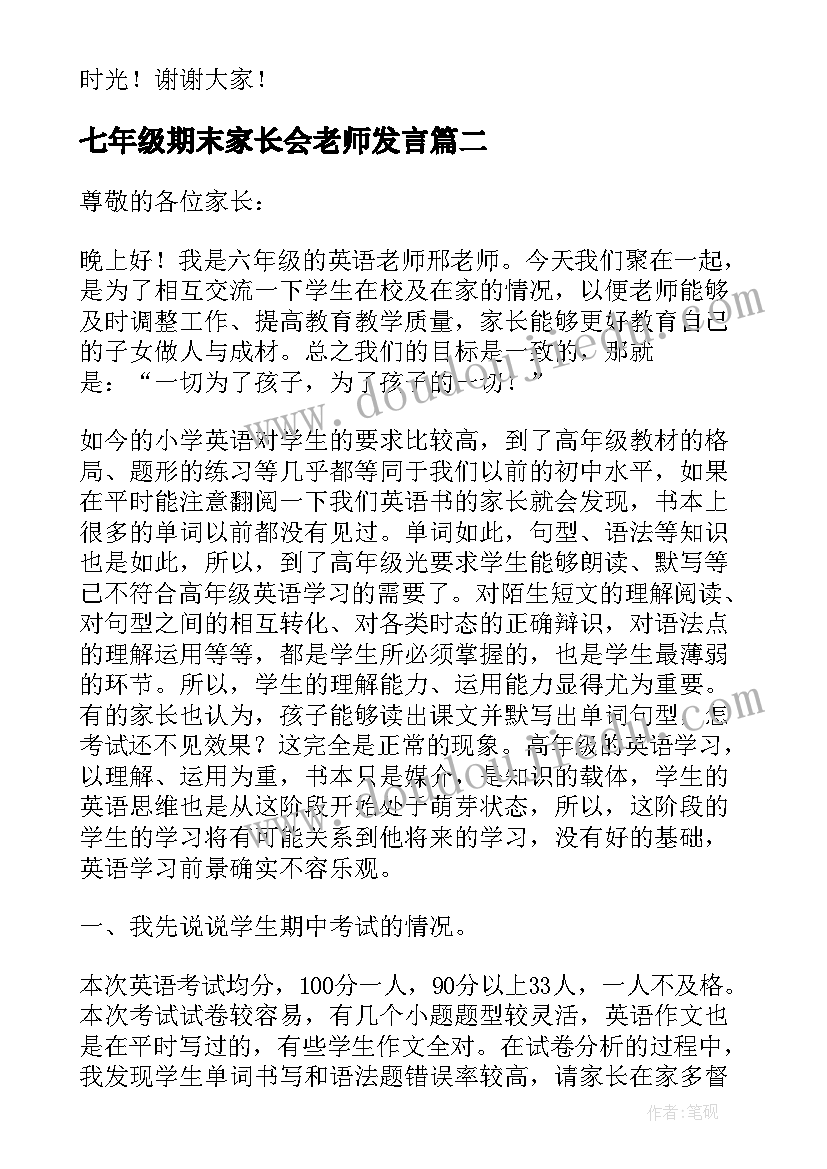 2023年七年级期末家长会老师发言 七年级英语老师家长会发言稿(模板5篇)