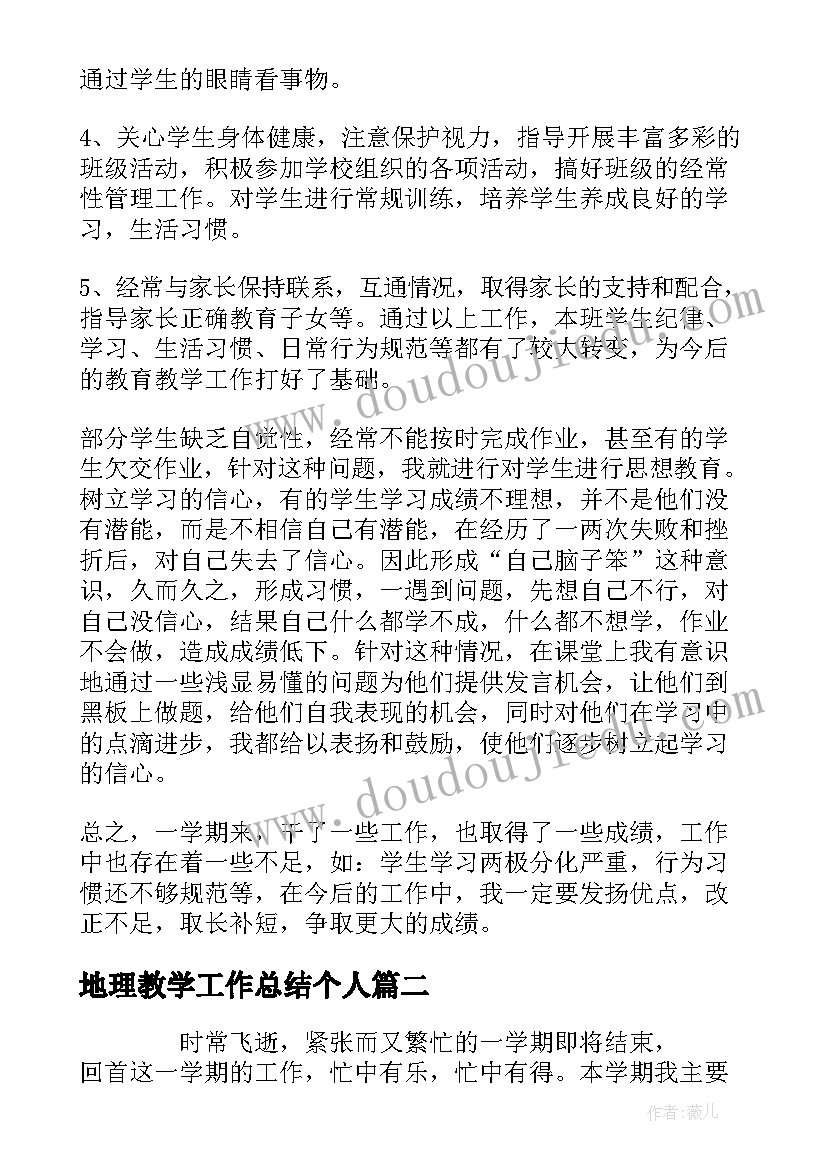 地理教学工作总结个人 地理教师个人工作总结(大全6篇)