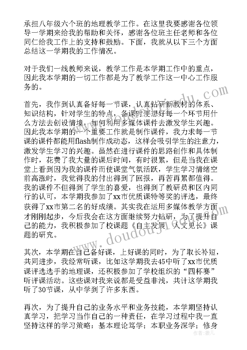 地理教学工作总结个人 地理教师个人工作总结(大全6篇)