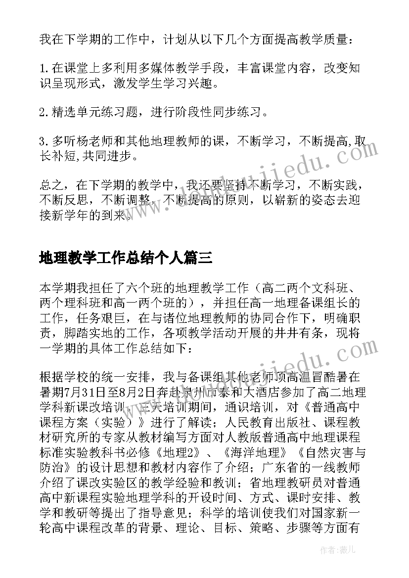 地理教学工作总结个人 地理教师个人工作总结(大全6篇)